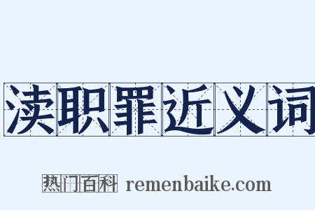 渎职罪近义词是什么意思的图片